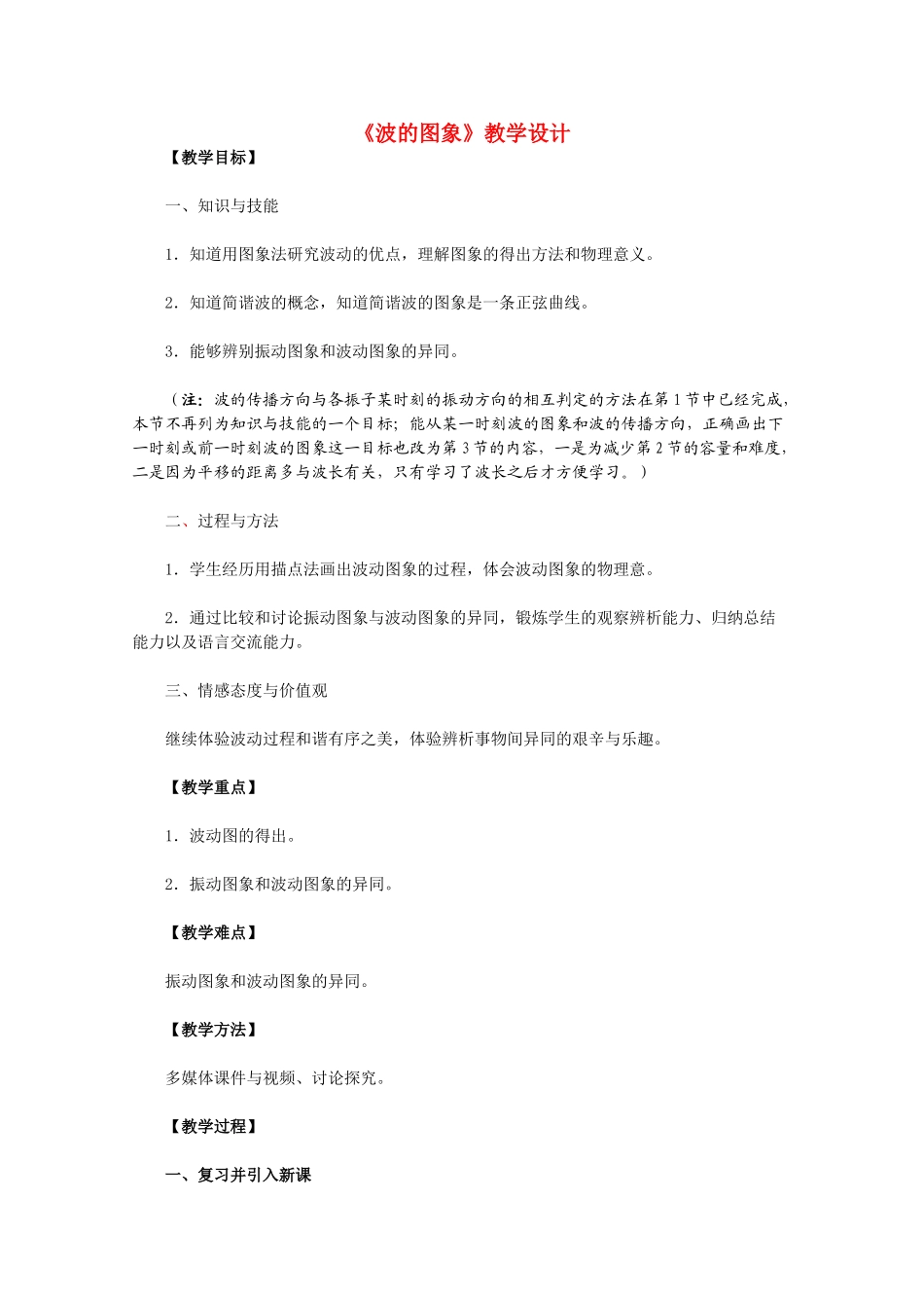 高中物理 12.2《波的图象》教学设计 新人教版选修3-4_第1页