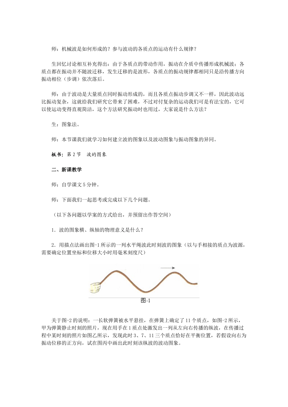 高中物理 12.2《波的图象》教学设计 新人教版选修3-4_第2页