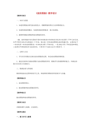 高中物理 12.2《波的图象》教学设计 新人教版选修3-4