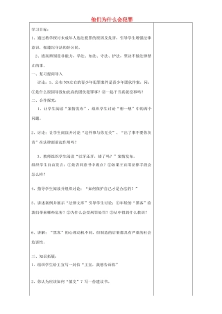 河南省沈丘县全峰完中八年级政治上册 3.10 他们为什么会犯罪（第2课时）学案（无答案） 人民版-人民版初中八年级上册政治学案