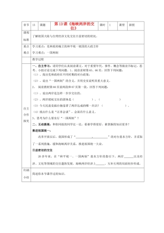 江苏省南京市谷里初级中学八年级历史下册 第13课《海峡两岸的交往》学案 新人教版