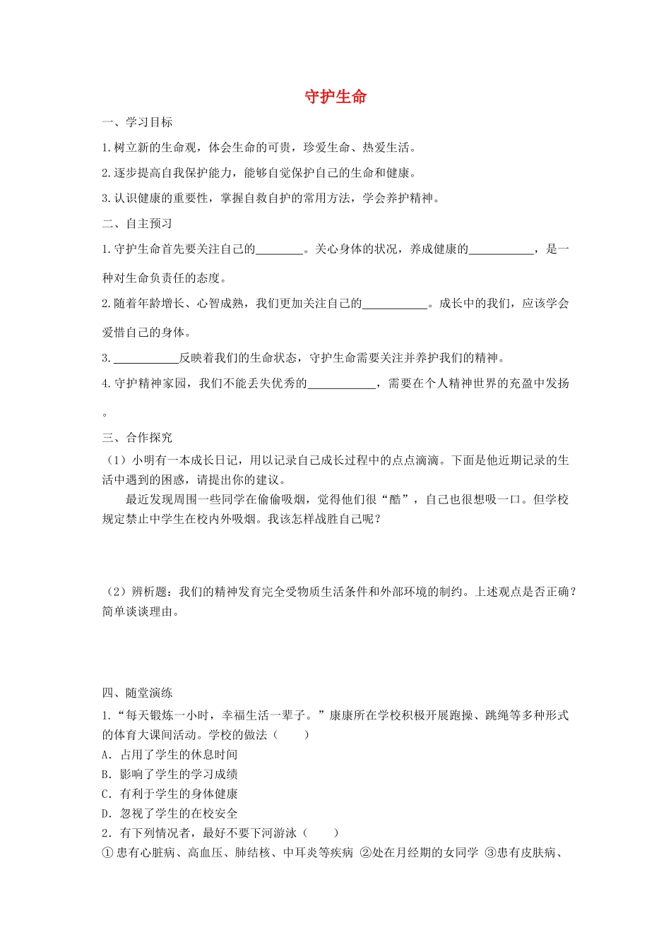 七年级道德与法治上册 第四单元 生命的思考 第九课 珍视生命 第1框 守护生命学案 新人教版-新人教版初中七年级上册政治学案_第1页