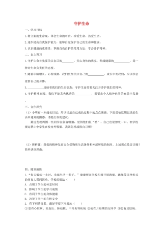 七年级道德与法治上册 第四单元 生命的思考 第九课 珍视生命 第1框 守护生命学案 新人教版-新人教版初中七年级上册政治学案