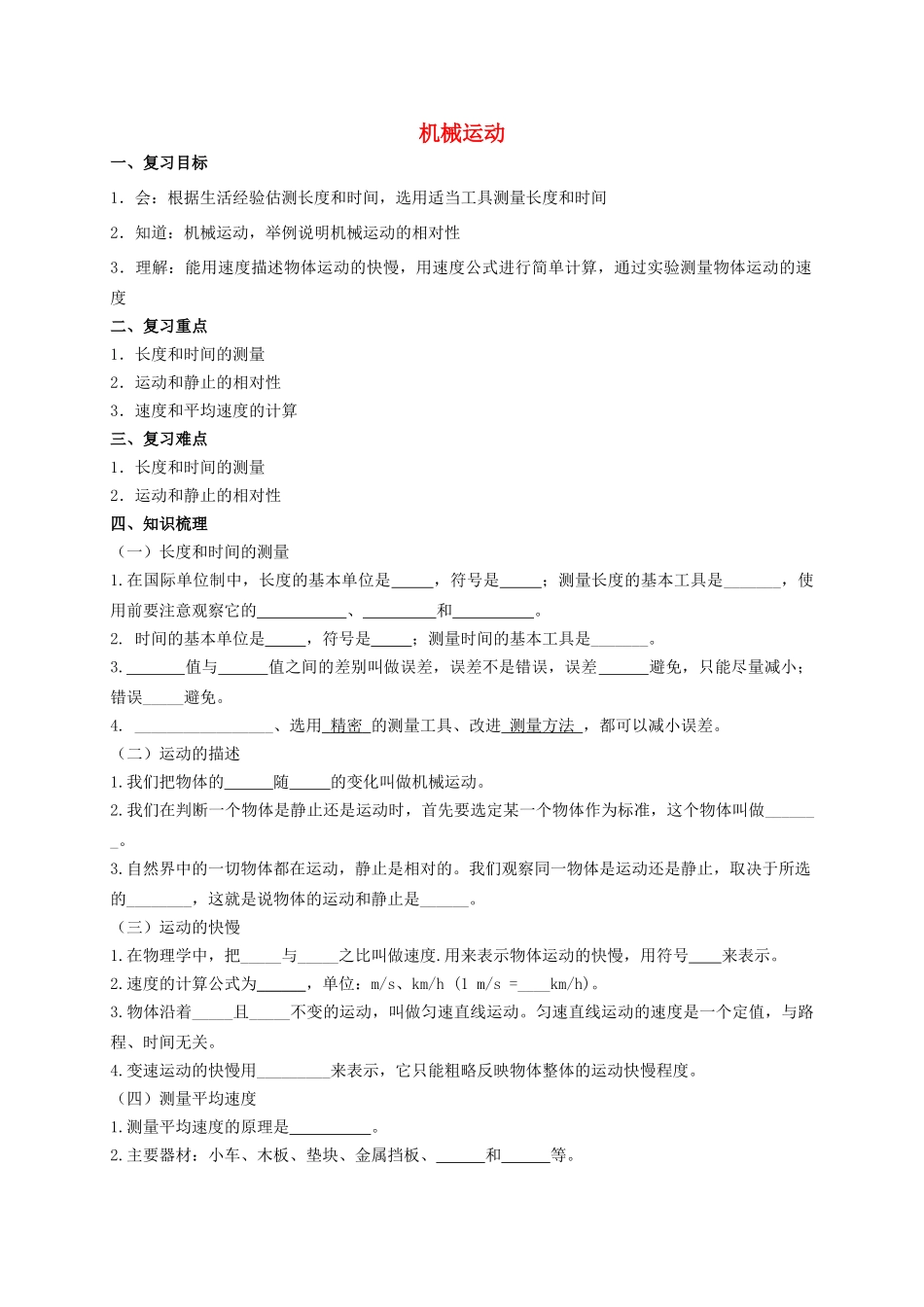 中考物理专题复习 机械运动学案-人教版初中九年级全册物理学案_第1页