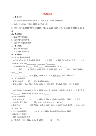 中考物理专题复习 机械运动学案-人教版初中九年级全册物理学案