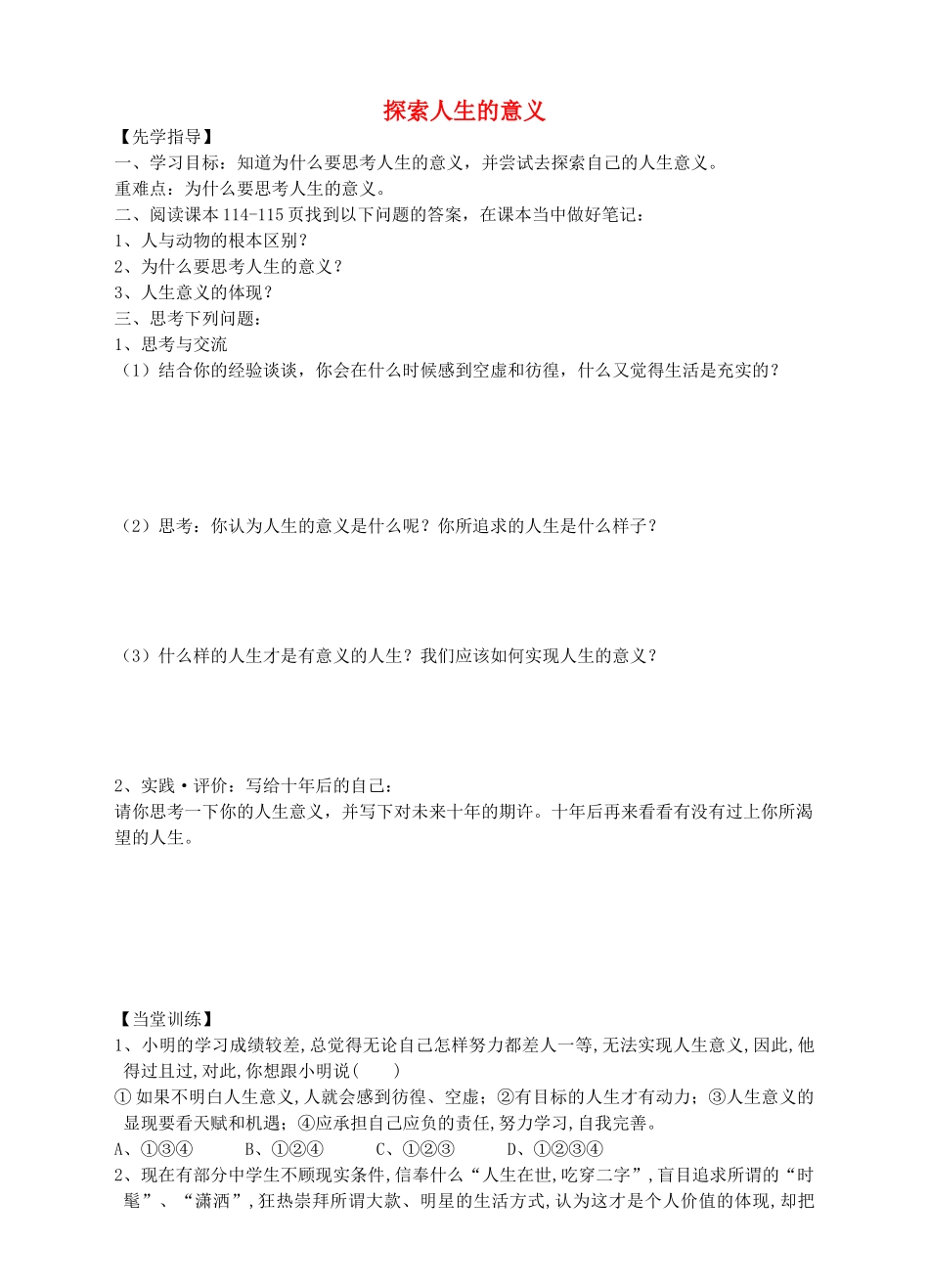八年级道德与法治上册 第四单元 让人生有意义 4.3 追求有意义的人生 第1框 探索人生的意义导学案 粤教版-粤教版初中八年级上册政治学案_第1页