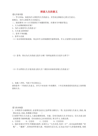 八年级道德与法治上册 第四单元 让人生有意义 4.3 追求有意义的人生 第1框 探索人生的意义导学案 粤教版-粤教版初中八年级上册政治学案