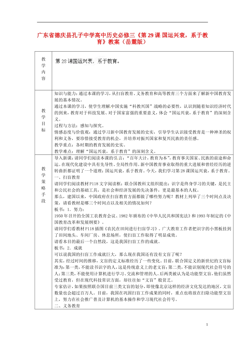 广东省德庆县孔子中学高中历史《第29课 国运兴衰，系于教育》教案 岳麓版必修3_第1页