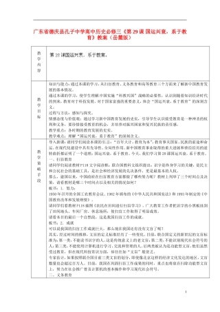 广东省德庆县孔子中学高中历史《第29课 国运兴衰，系于教育》教案 岳麓版必修3