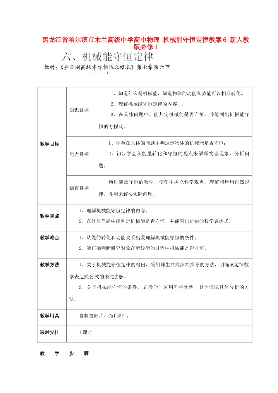 黑龙江省哈尔滨市木兰高级中学高中物理 机械能守恒定律教案6 新人教版必修1_第1页