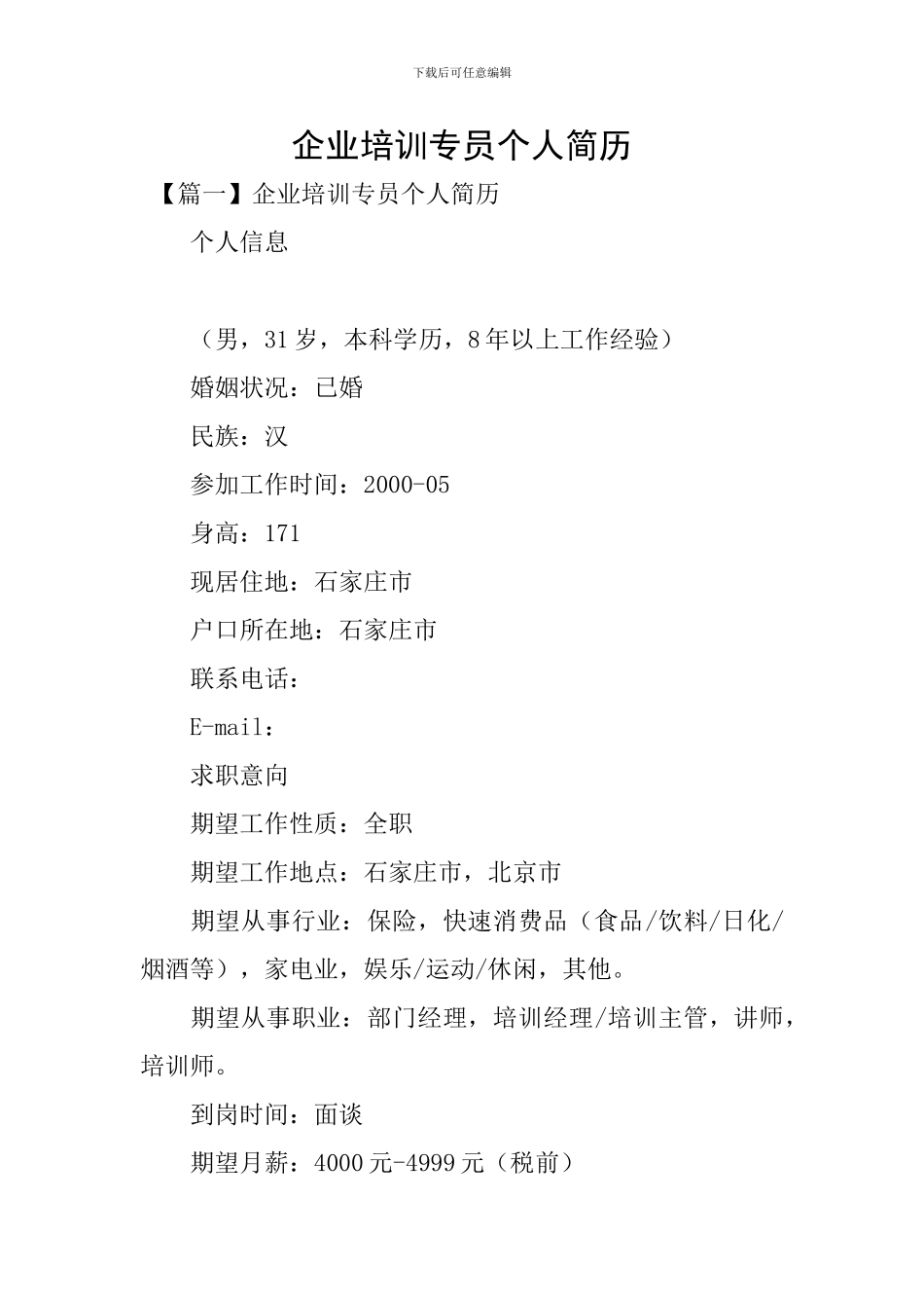 企业培训专员个人简历_第1页