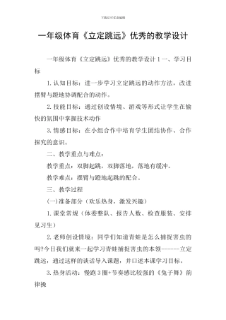 一年级体育《立定跳远》优秀的教学设计