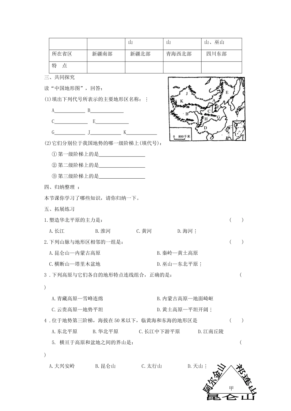 八年级地理上册 第二章 中国的自然环境 第一节 中国的地形快乐学案2 湘教版_第2页