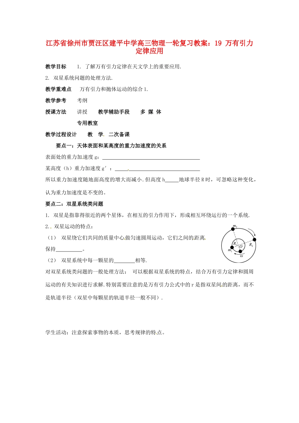 江苏省徐州市贾汪区建平中学高三物理一轮复习 万有引力定律应用教案_第1页