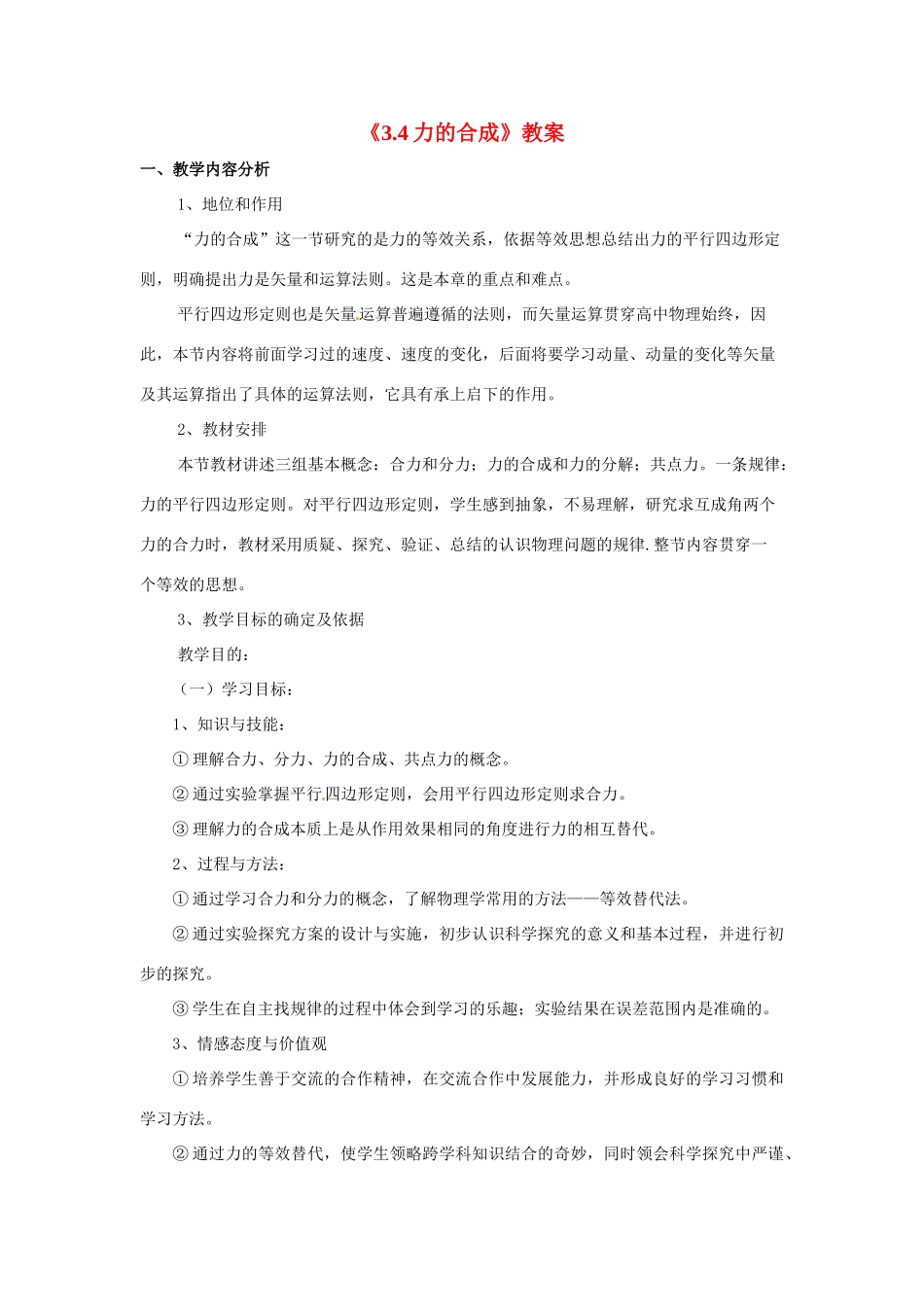 江西省新余九中高一物理《3.4力的合成》教案_第1页