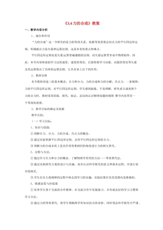 江西省新余九中高一物理《3.4力的合成》教案
