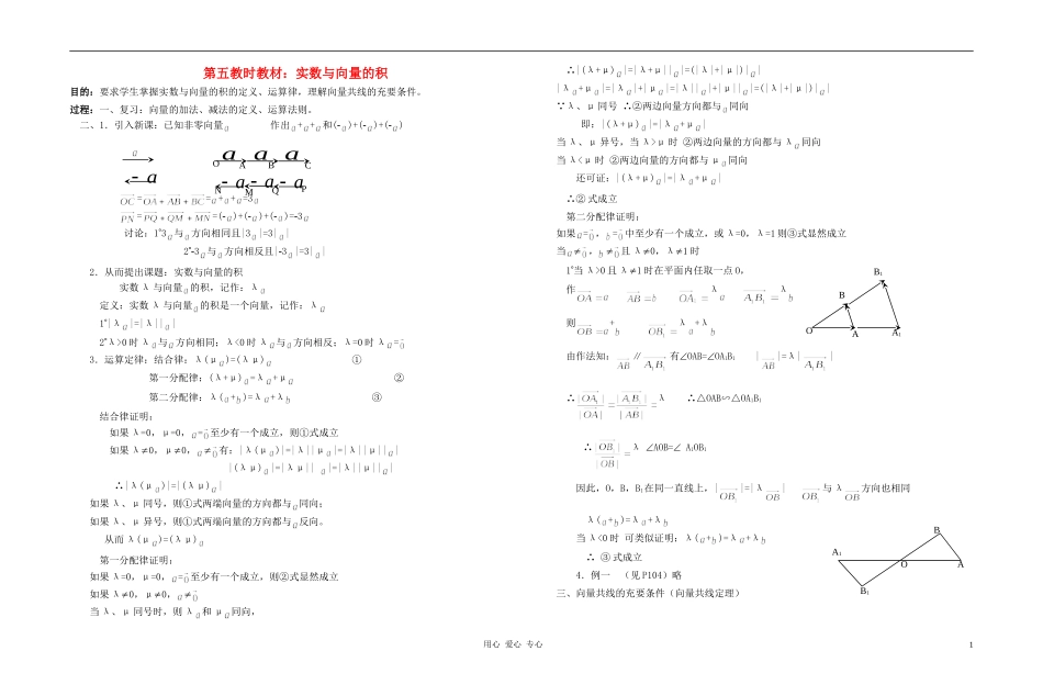 广西专用高中数学 实数与向量的积教时教案 人教版_第1页
