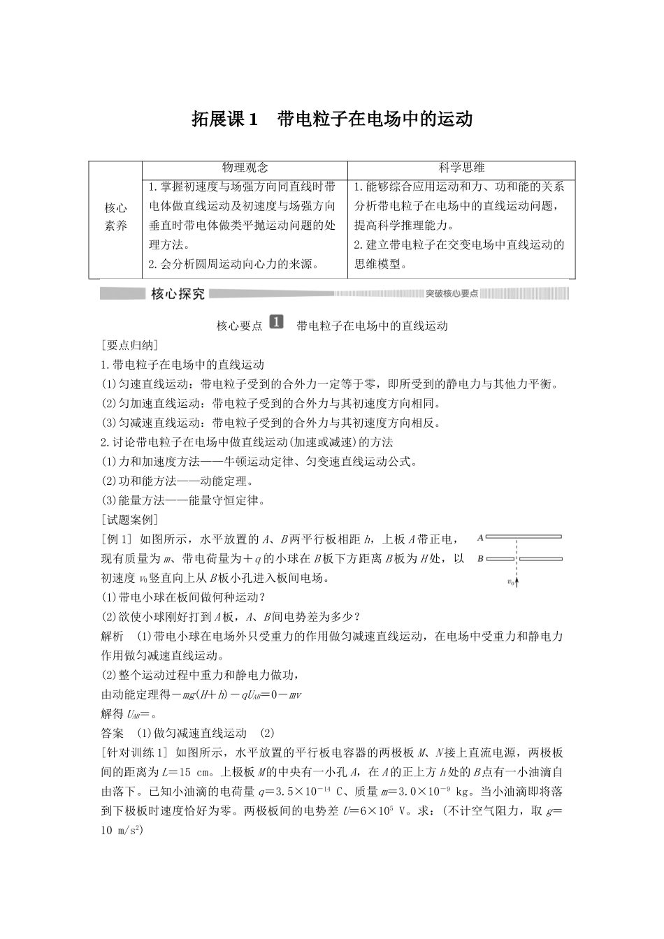 高中物理 第10章 静电场中的能量 拓展课1 带电粒子在电场中的运动教案 新人教版必修第三册-新人教版高二第三册物理教案_第1页