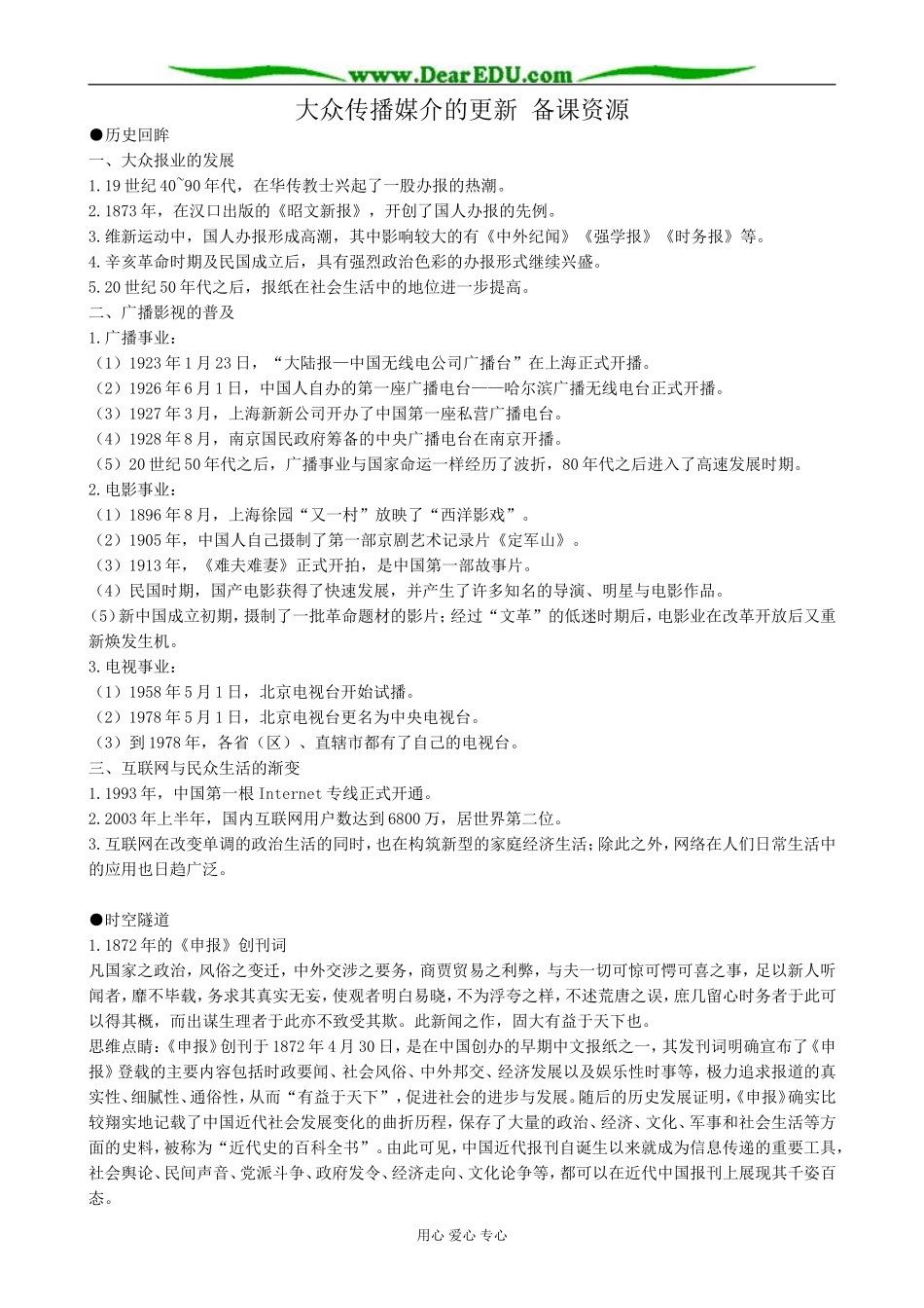 人民版高中历史必修2大众传播媒介的更新 备课资源_第1页
