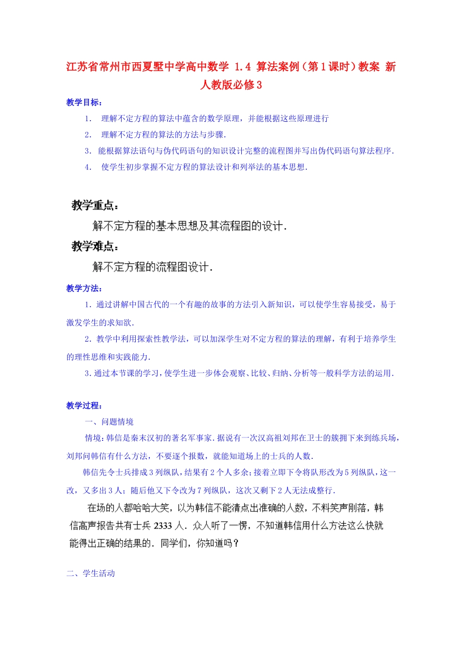 江苏省常州市西夏墅中学高中数学 1.4 算法案例（第1课时）教案 新人教版必修3_第1页