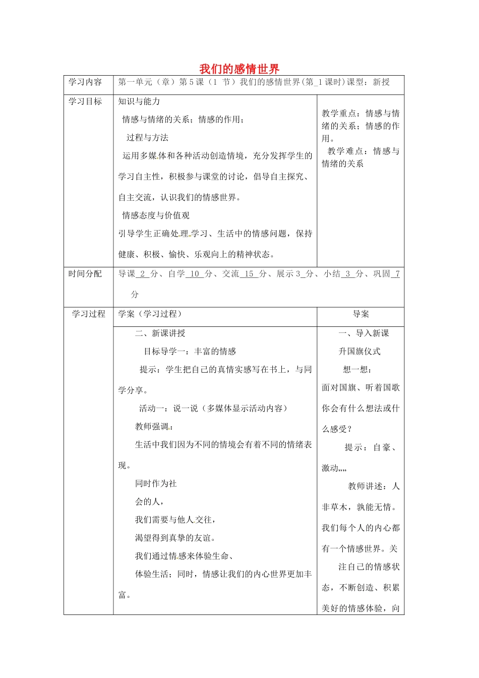 陕西省山阳县七年级道德与法治下册 第二单元 做情绪情感的主人 第五课 品出情感的韵味 第1框 我们的感情世界（第1课时）导学案 新人教版-新人教版初中七年级下册政治学案_第1页