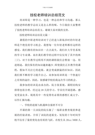 技校教师培训总结范文