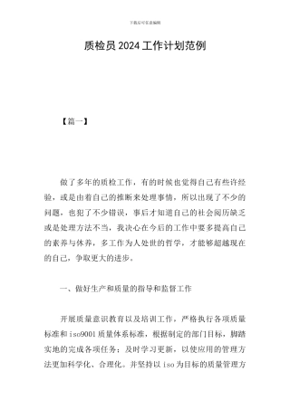 质检员2024工作计划范例