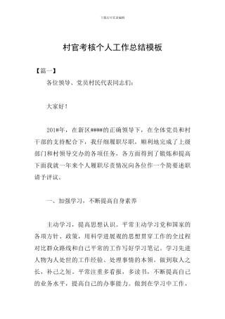 村官考核个人工作总结模板