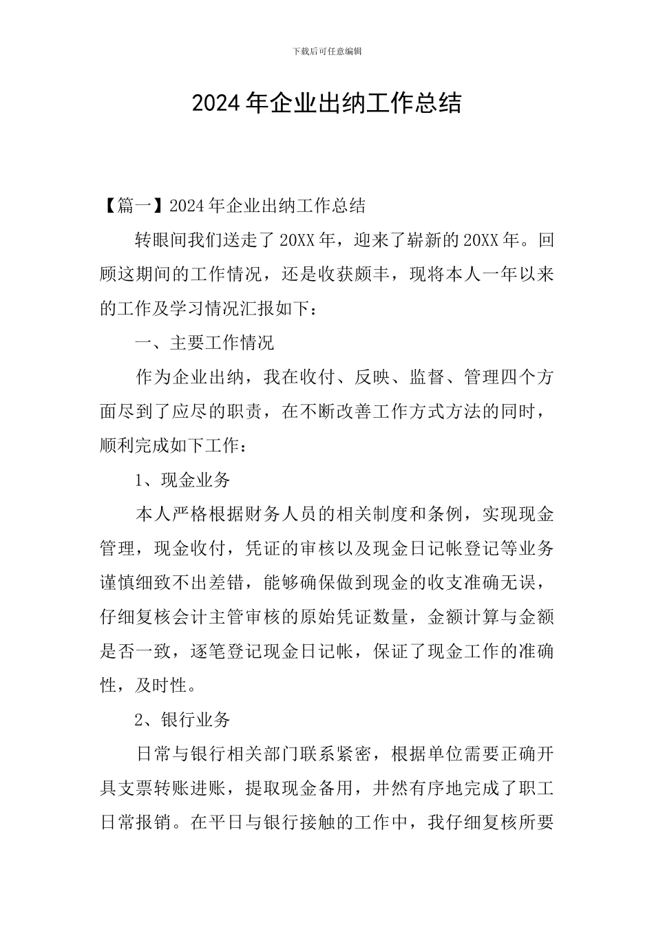2024年企业出纳工作总结_第1页
