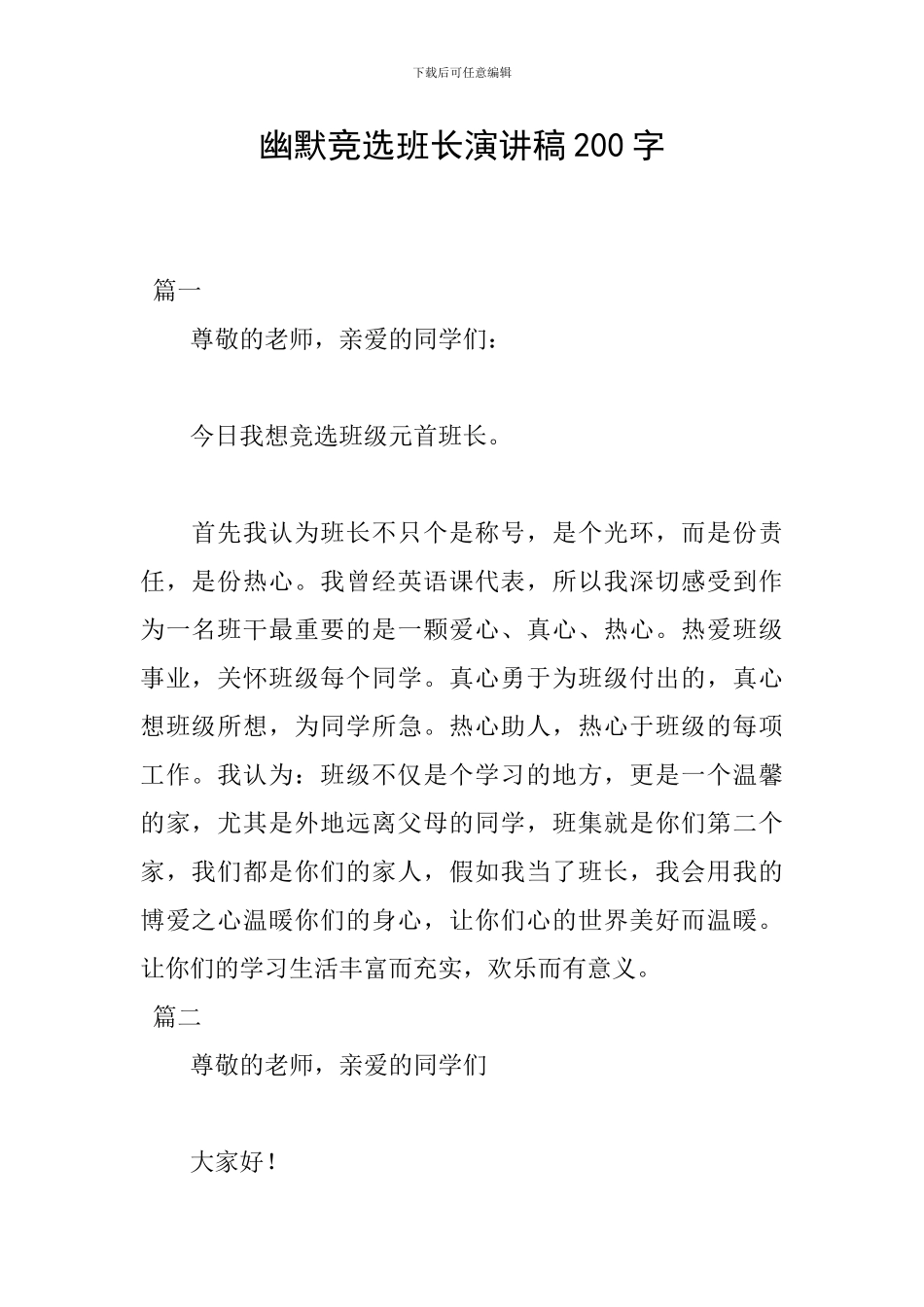 幽默竞选班长演讲稿200字_第1页