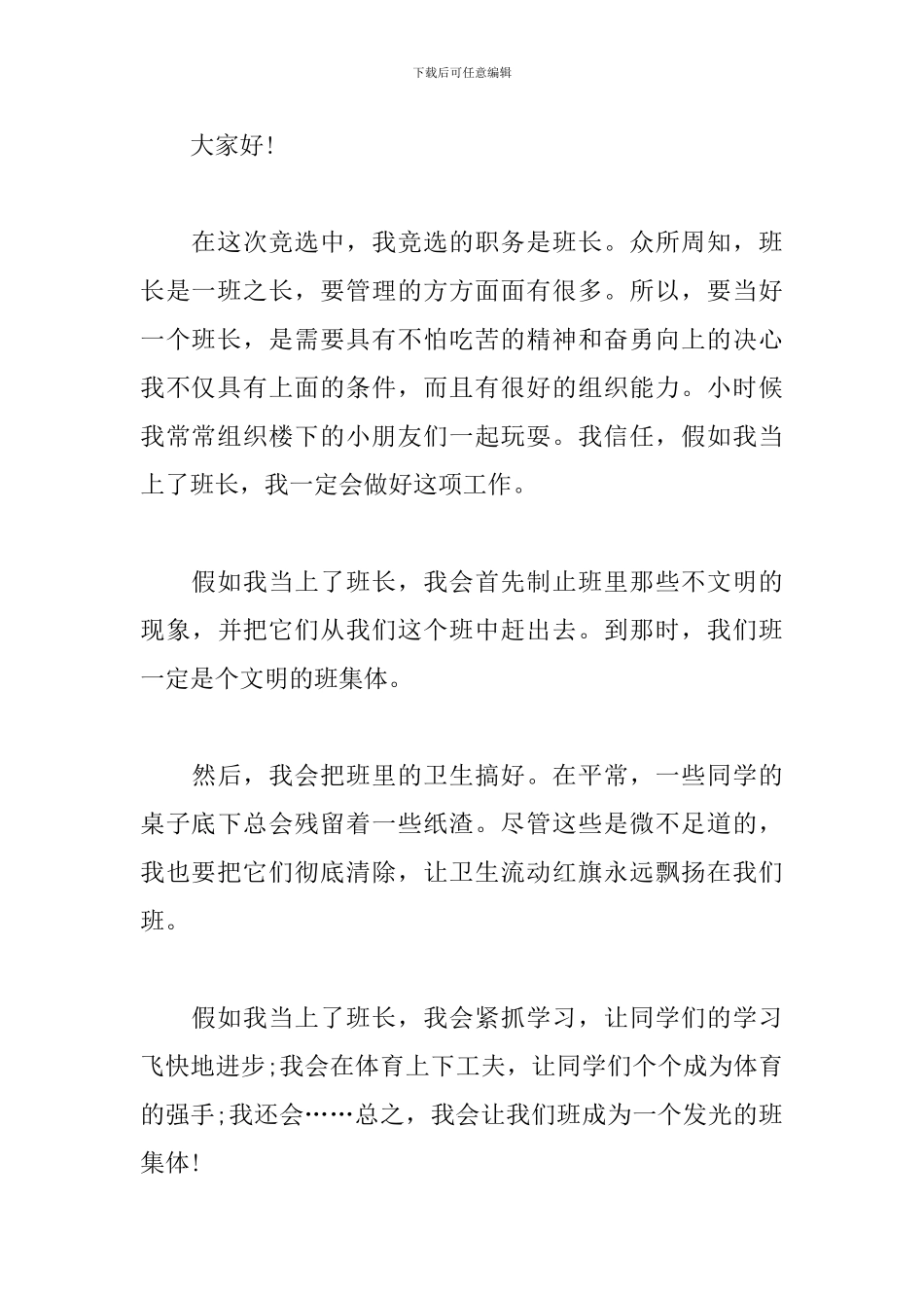 幽默竞选班长演讲稿200字_第3页