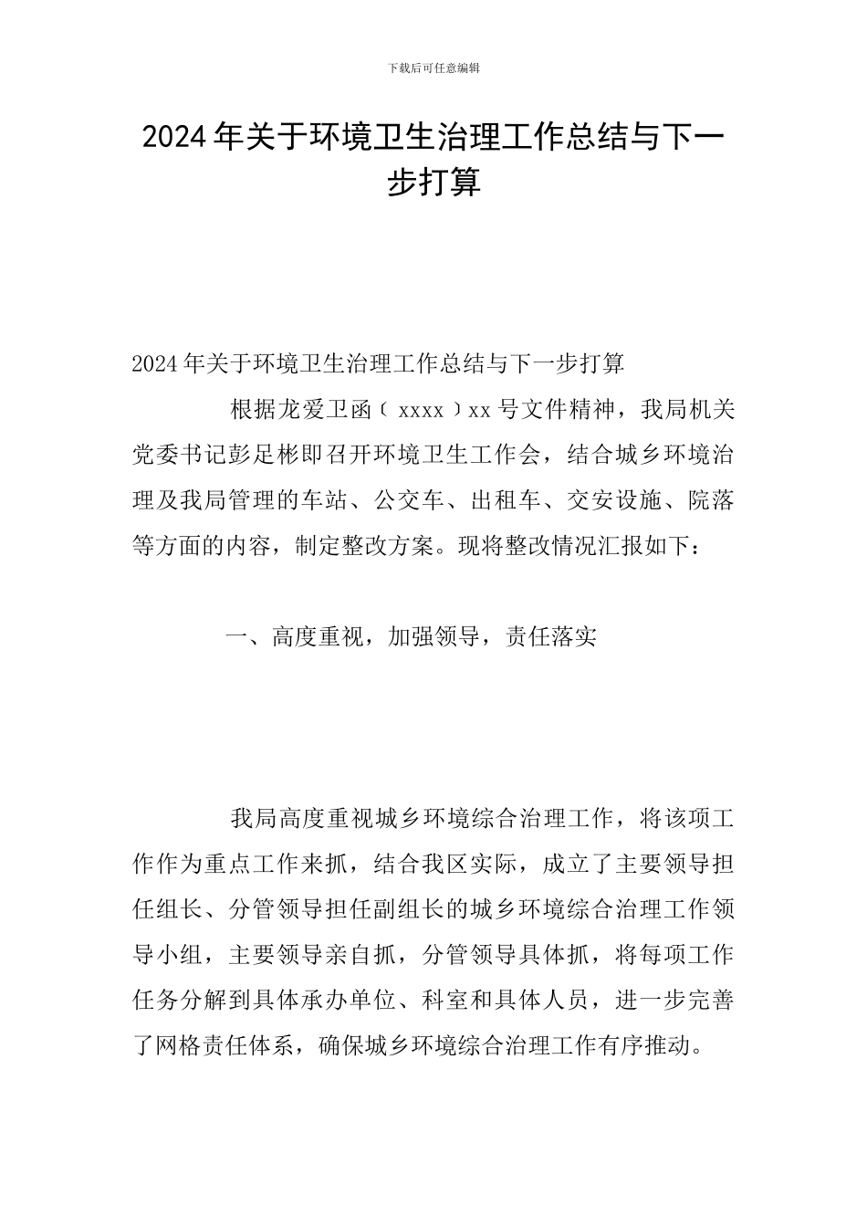 2024年关于环境卫生治理工作总结与下一步打算_第1页