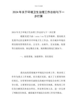 2024年关于环境卫生治理工作总结与下一步打算