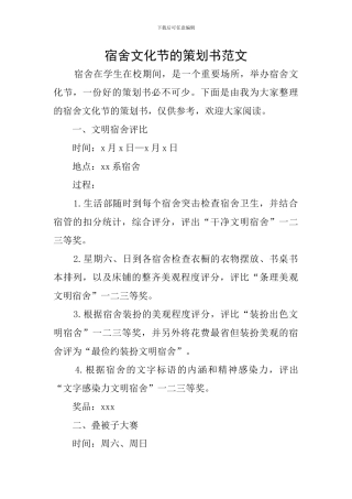 宿舍文化节的策划书范文