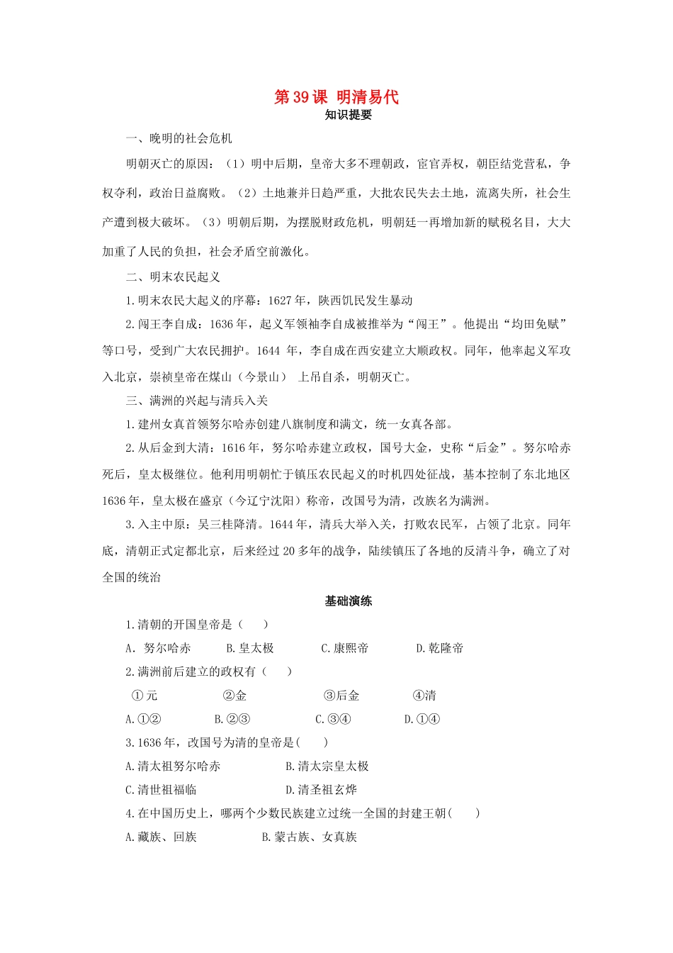 （秋季版）七年级历史下册 第39课 明清易代学案 岳麓版-岳麓版初中七年级下册历史学案_第1页