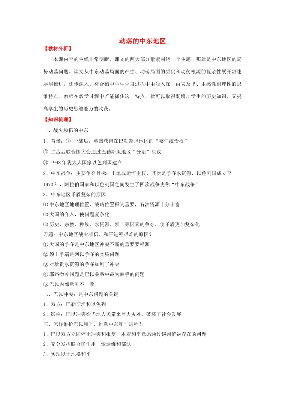 九年级历史下册 第十三课 动荡的中东地区学案 新人教版-新人教版初中九年级下册历史学案_第1页