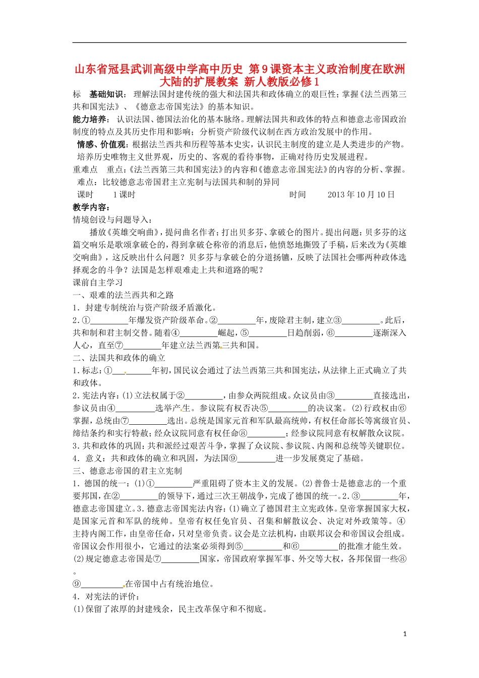 山东省冠县武训高级中学高中历史 第9课资本主义政治制度在欧洲大陆的扩展教案 新人教版必修1_第1页