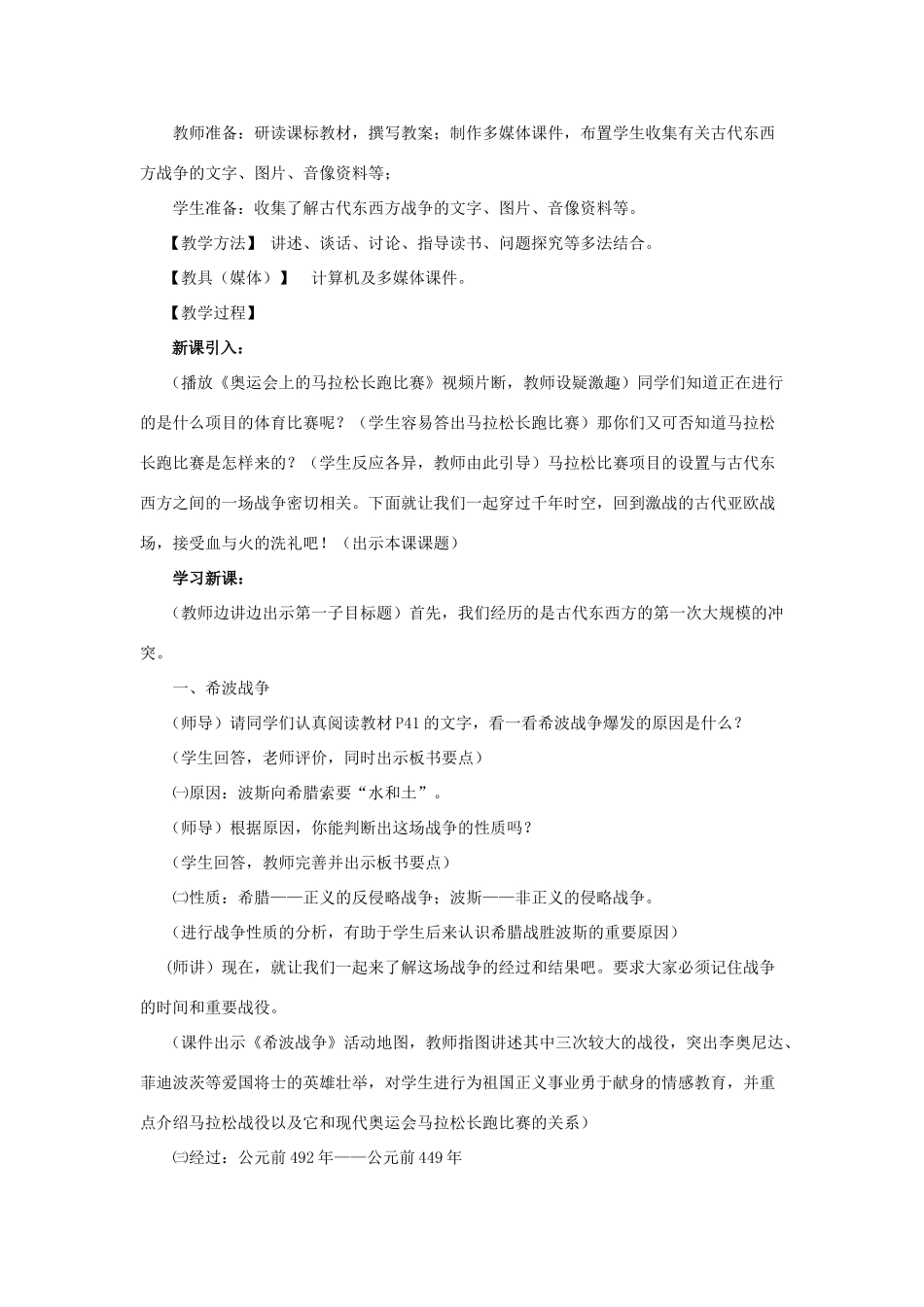 2012年九年级历史上册《古代东方与西方的战争》教案 川教版_第2页