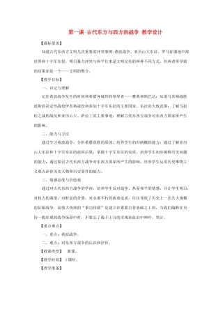 2012年九年级历史上册《古代东方与西方的战争》教案 川教版