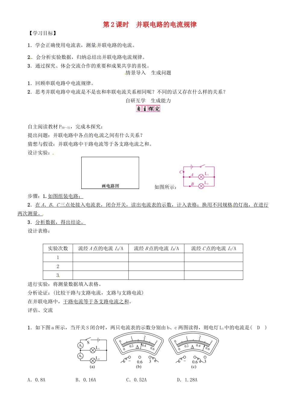 秋九年级物理全册 第15章 电流和电路 第5节 串、并联电路中电流的规律 第2课时 并联电路的电流规律导学案 （新版）新人教版-（新版）新人教版初中九年级全册物理学案_第1页