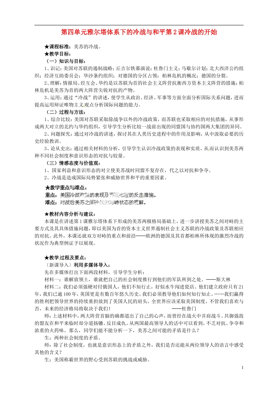 湖南省宁乡县实验中学高中历史 第四单元雅尔塔体系下的冷战与和平第2课冷战的开始教案 新人教版选修3_第1页