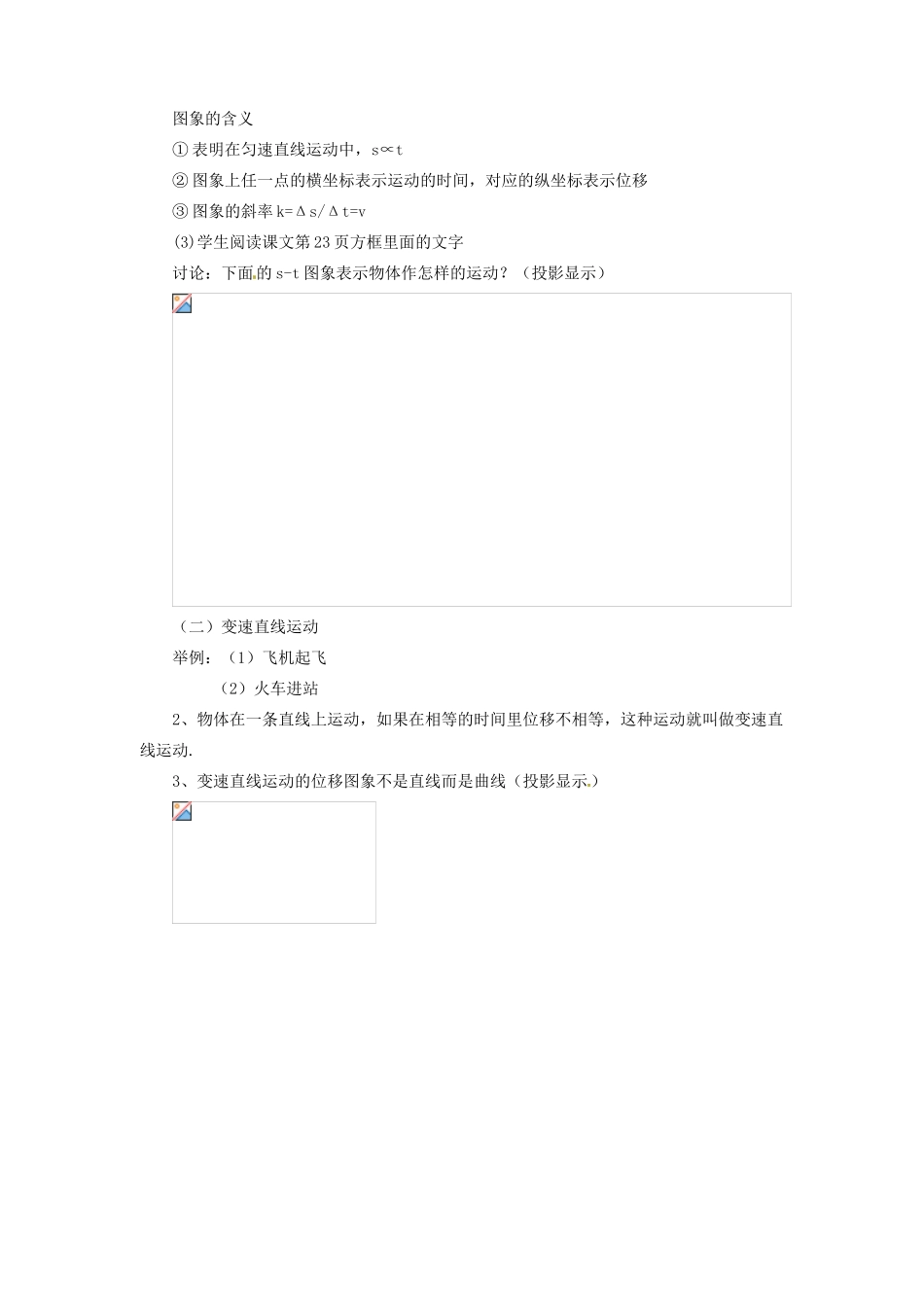 河北省唐山市迁西县新集中学高一物理《位移和时间的关系》教案_第2页