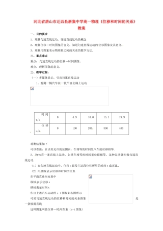 河北省唐山市迁西县新集中学高一物理《位移和时间的关系》教案