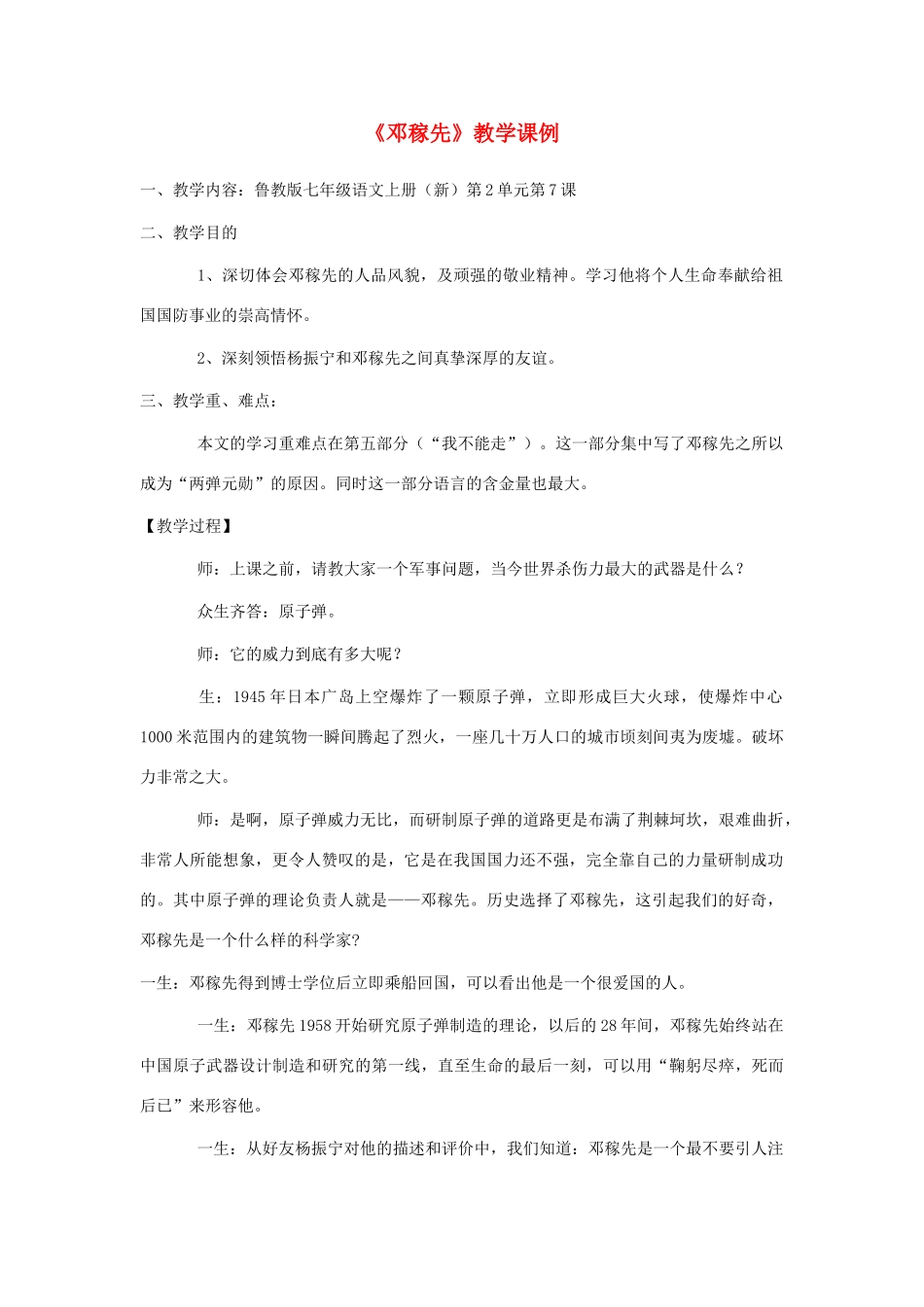 七年级语文上册 2.7《邓稼先》教学案例 鲁教版教材五四制-鲁教版教材五四制初中七年级上册语文教学设计_第1页