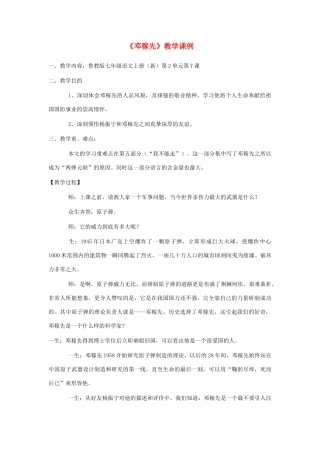 七年级语文上册 2.7《邓稼先》教学案例 鲁教版教材五四制-鲁教版教材五四制初中七年级上册语文教学设计