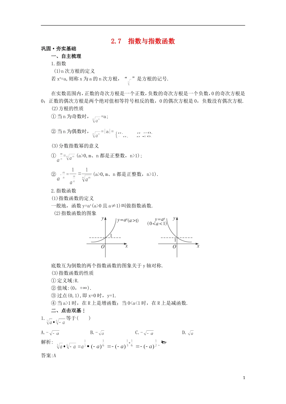 高中总复习第一轮数学 第二章 2.7 指数与指数函数教案 新人教A版_第1页