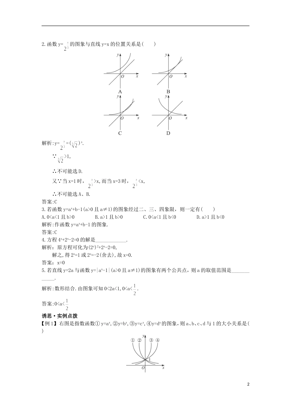 高中总复习第一轮数学 第二章 2.7 指数与指数函数教案 新人教A版_第2页
