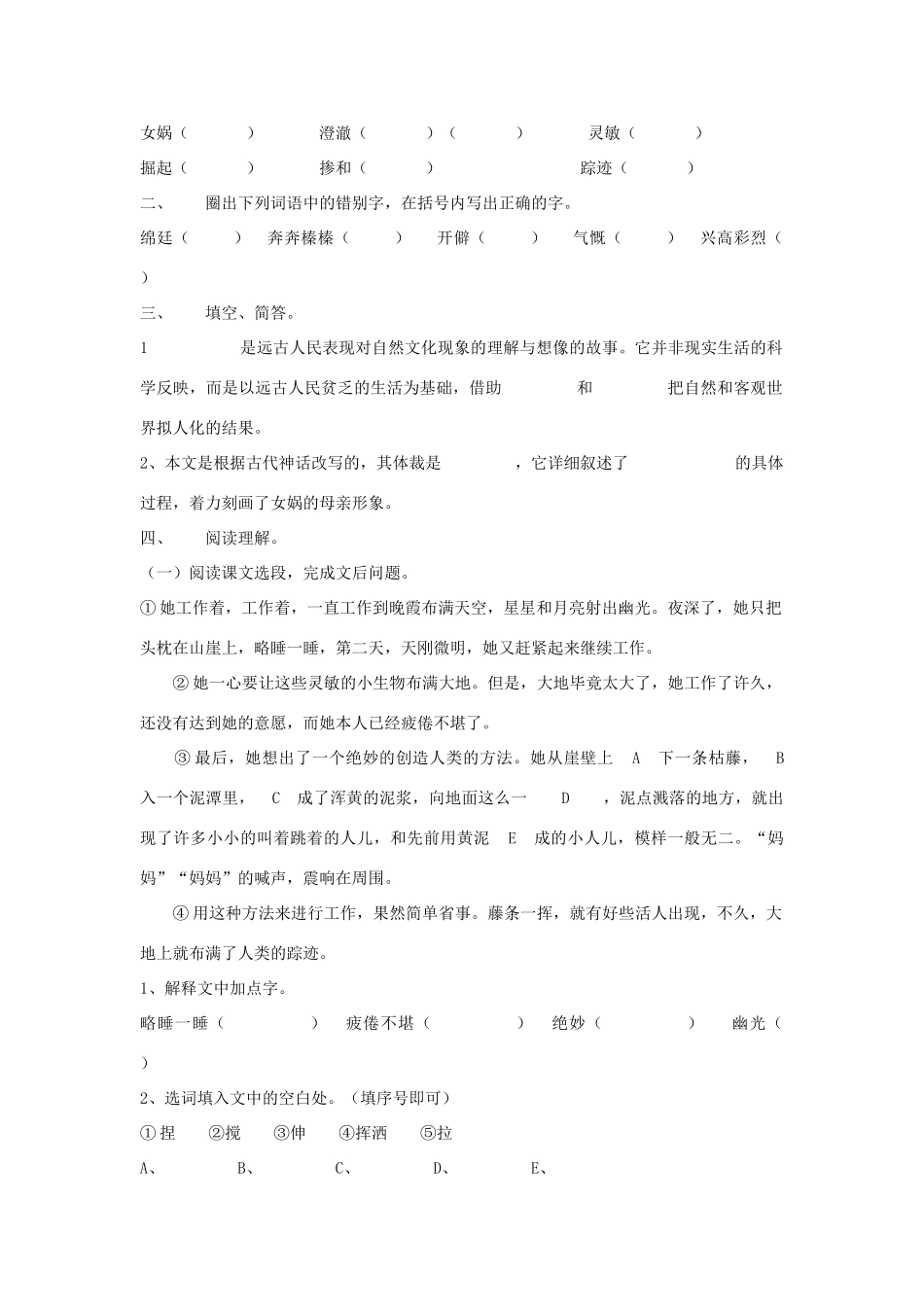 七年级语文上册 第28课《女娲造人》导学、例析、训练立体教学案 人教新课标版教材_第2页