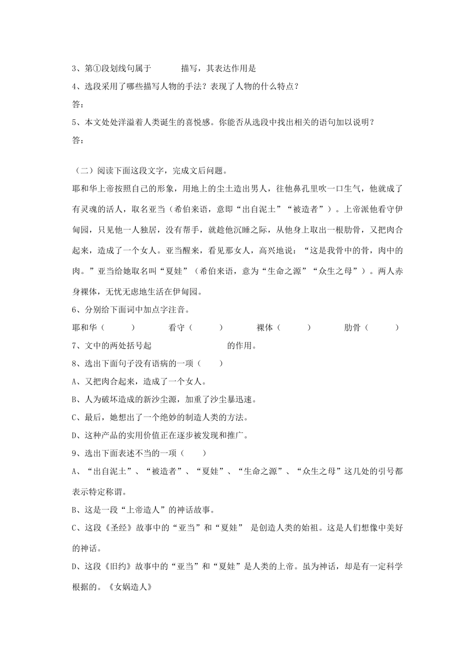 七年级语文上册 第28课《女娲造人》导学、例析、训练立体教学案 人教新课标版教材_第3页