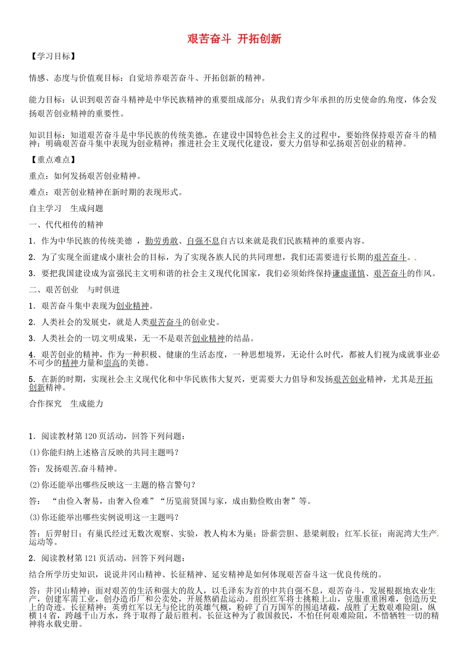 秋九年级政治全册 第九课 艰苦奋斗 开拓创新（第2课时）导学案 新人教版-新人教版初中九年级全册政治学案_第1页